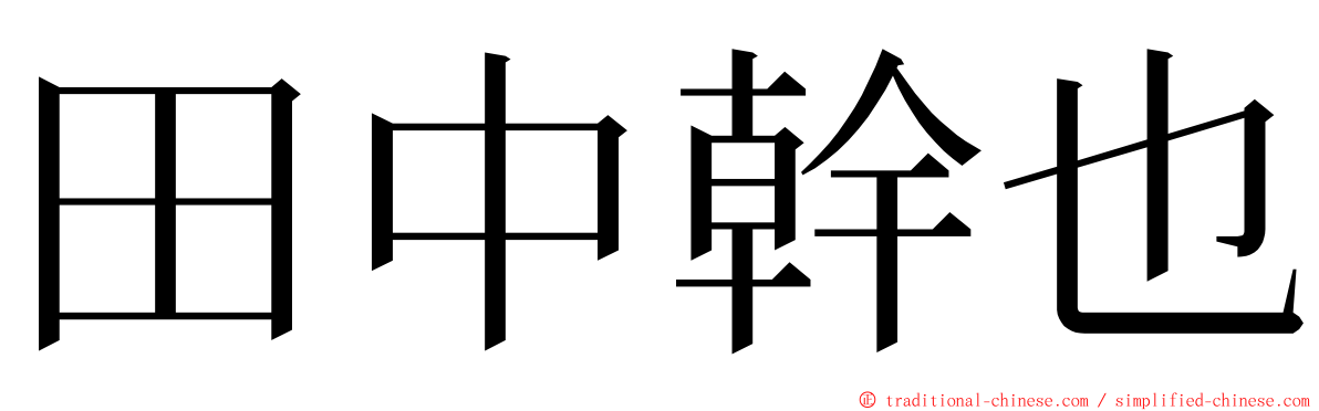 田中幹也 ming font