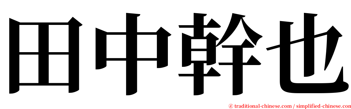 田中幹也 serif font
