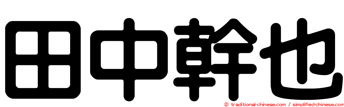 田中幹也