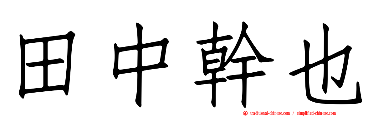 田中幹也