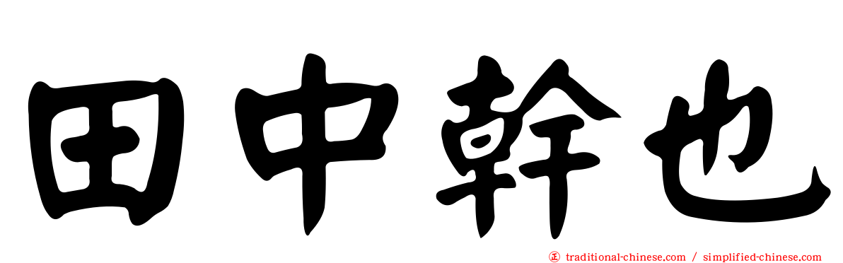 田中幹也