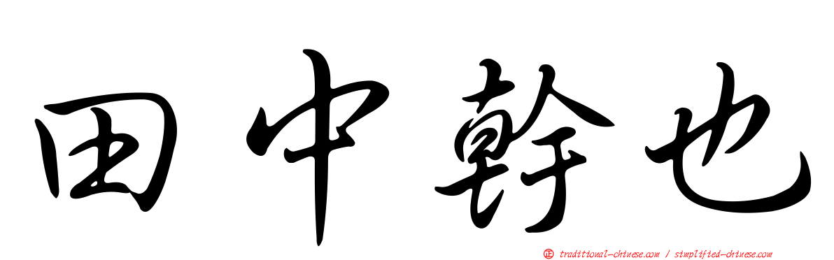 田中幹也