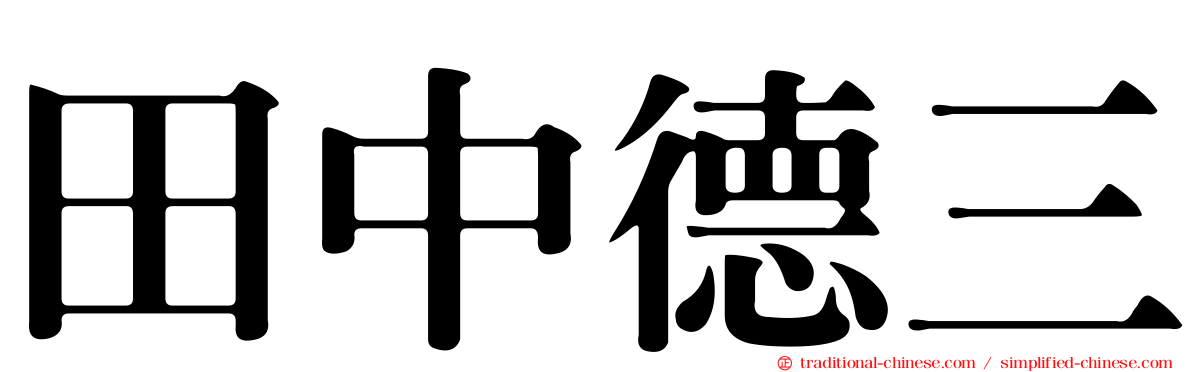 田中德三