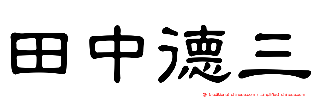 田中德三