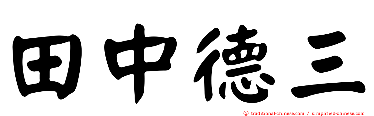 田中德三