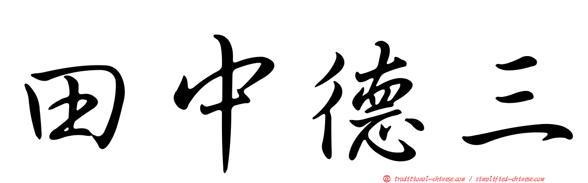 田中德三