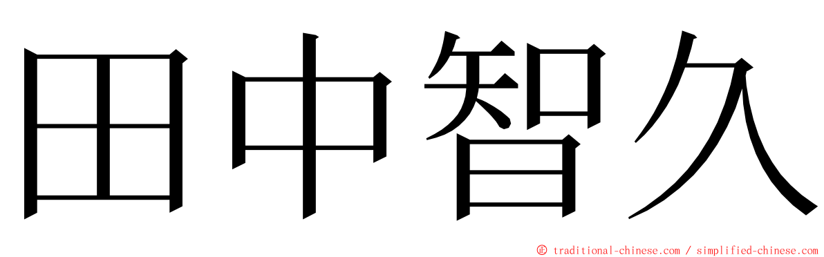 田中智久 ming font