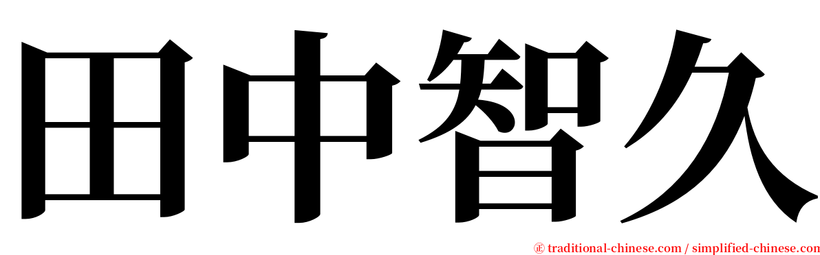 田中智久 serif font
