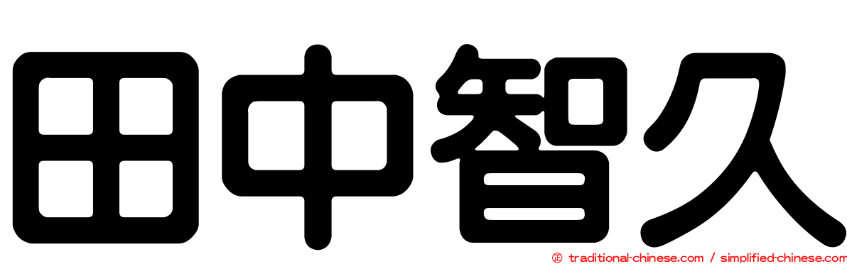 田中智久