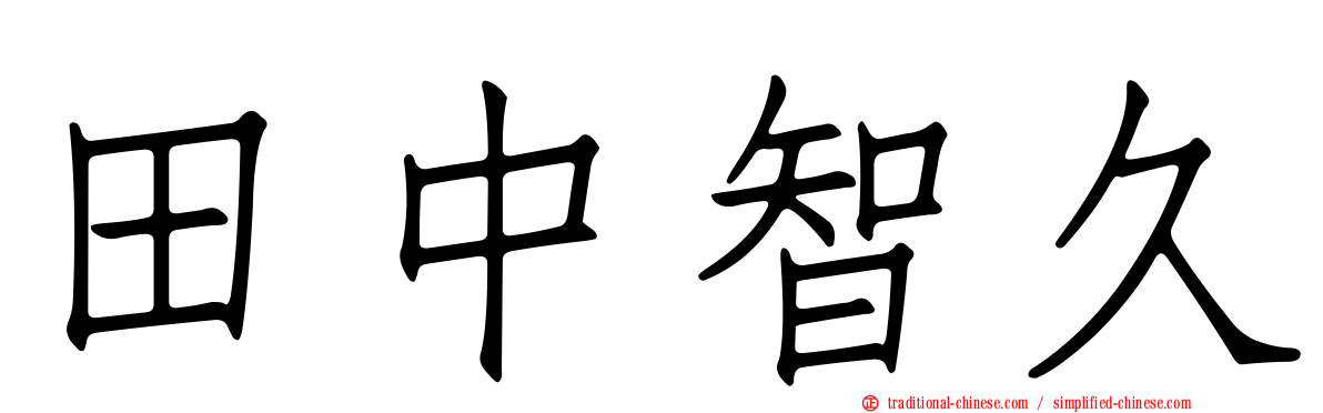 田中智久