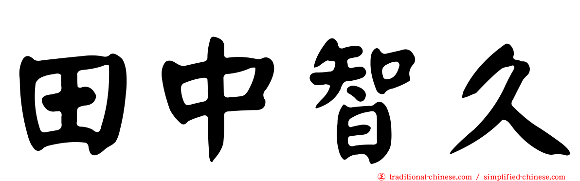 田中智久