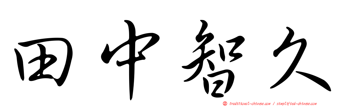 田中智久