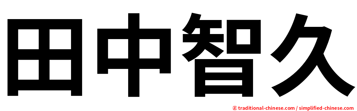 田中智久