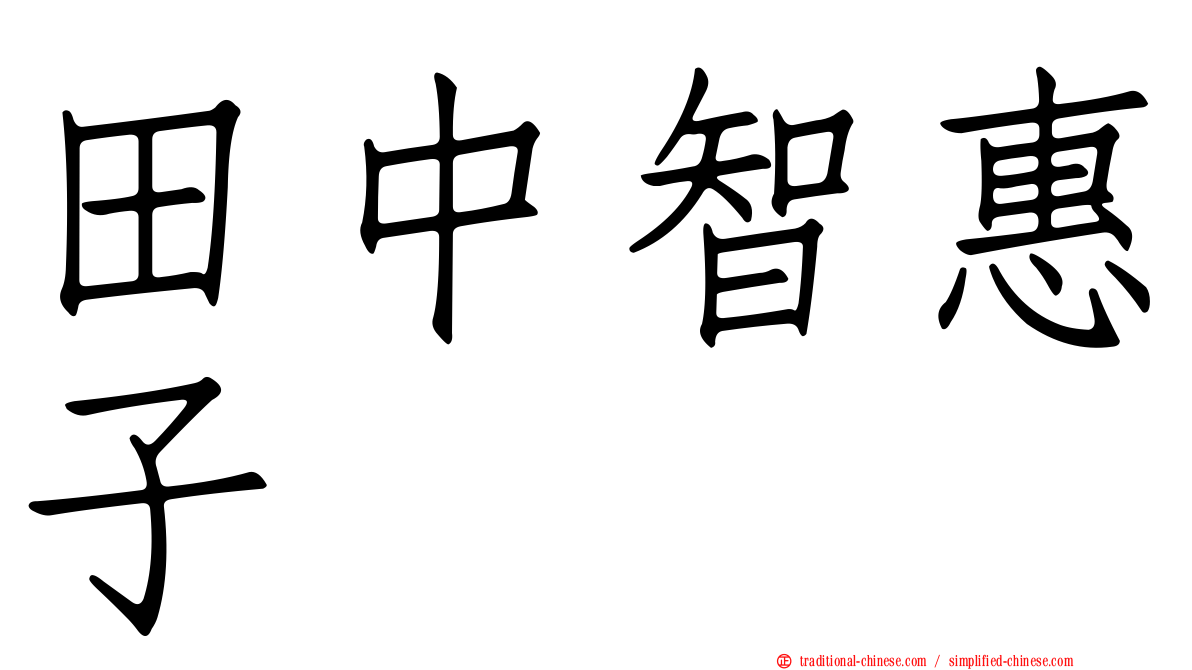田中智惠子