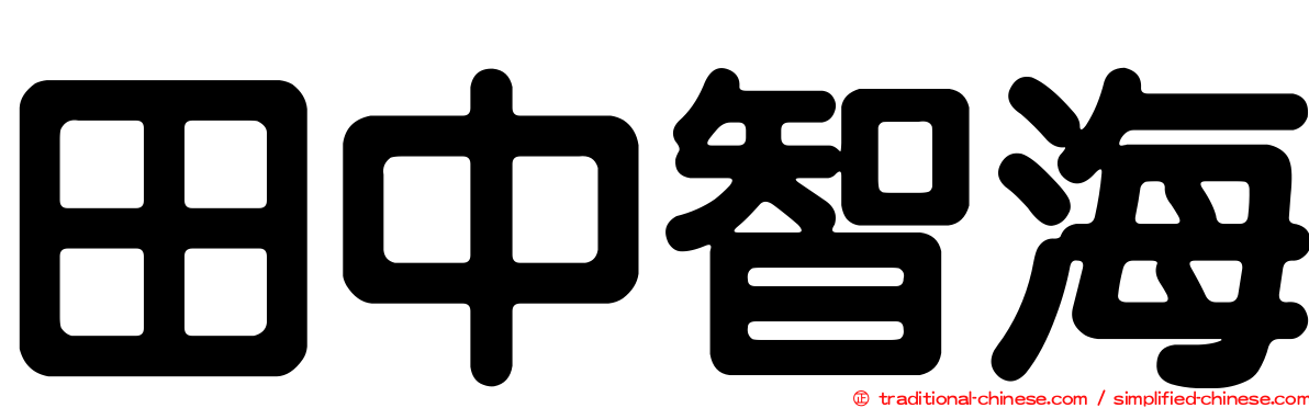 田中智海