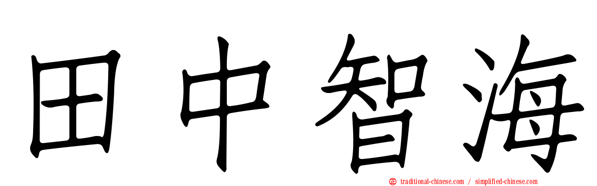 田中智海
