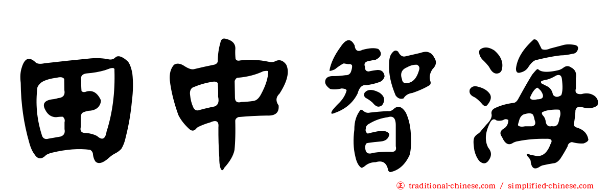 田中智海