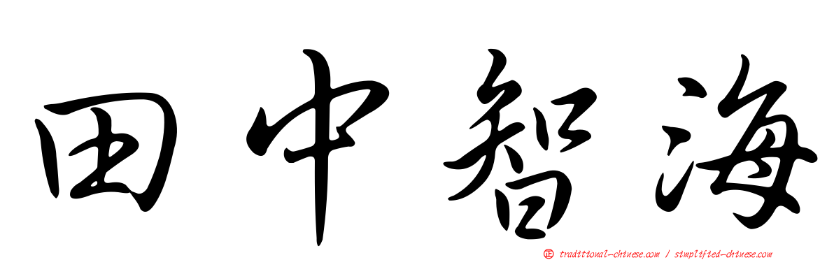 田中智海
