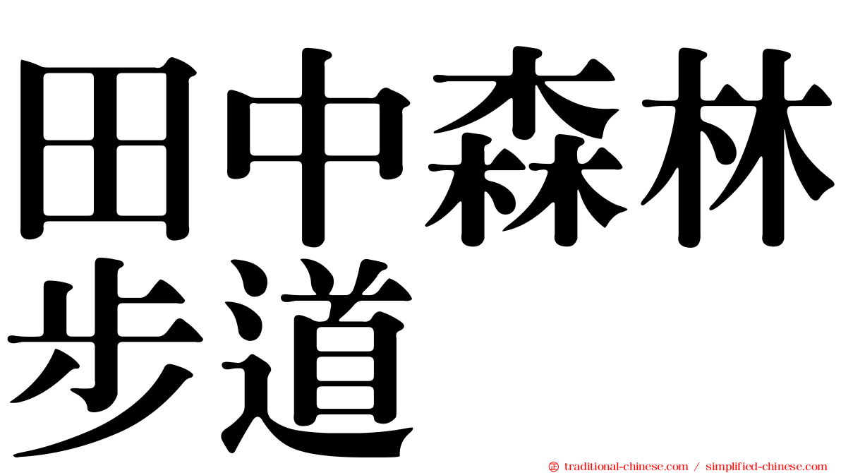 田中森林步道