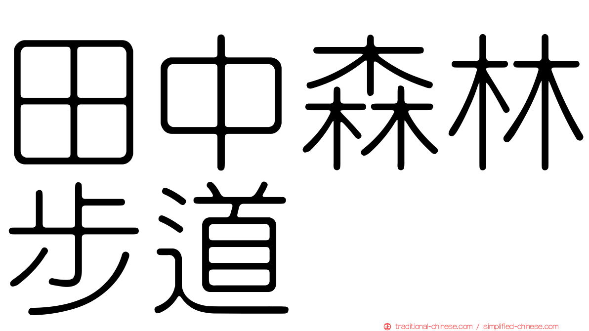 田中森林步道
