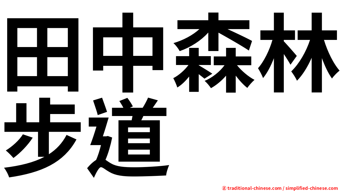 田中森林步道