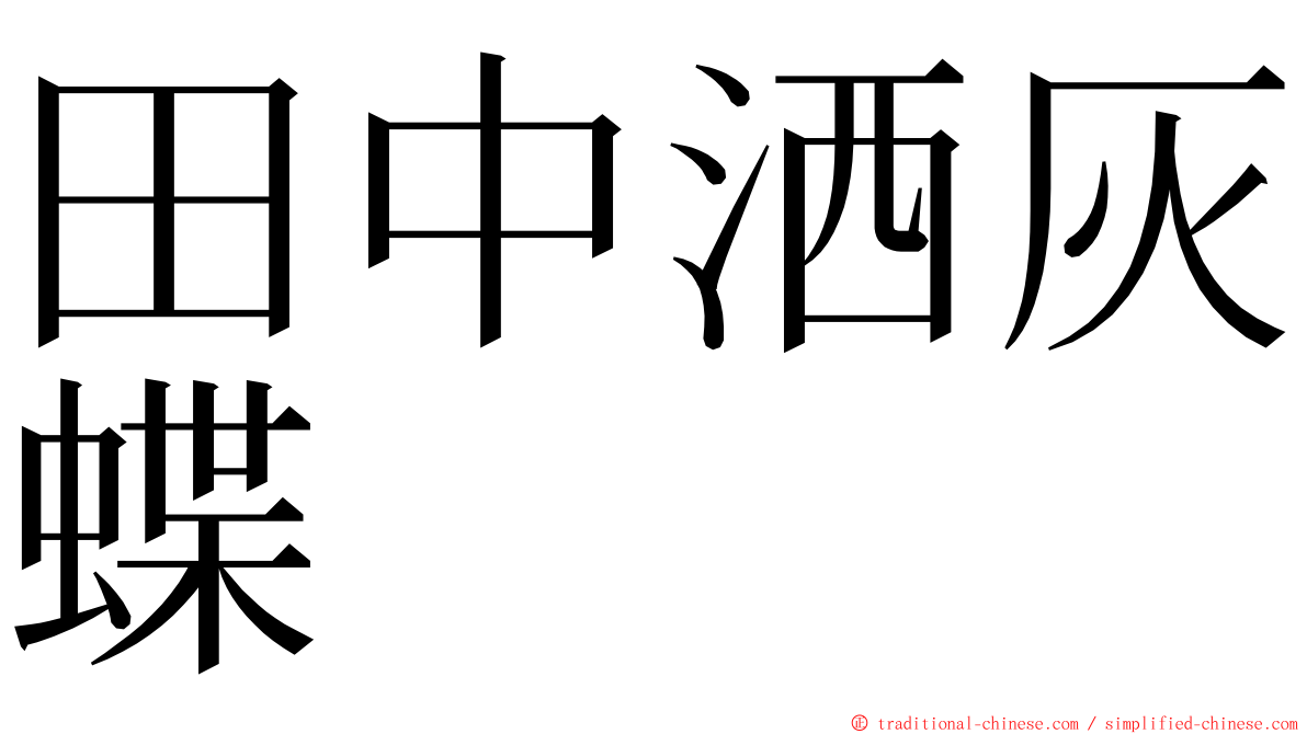 田中洒灰蝶 ming font