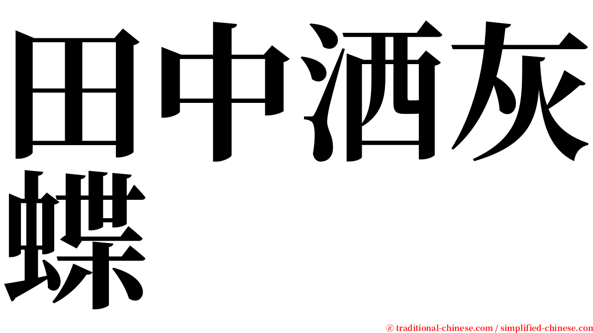 田中洒灰蝶 serif font
