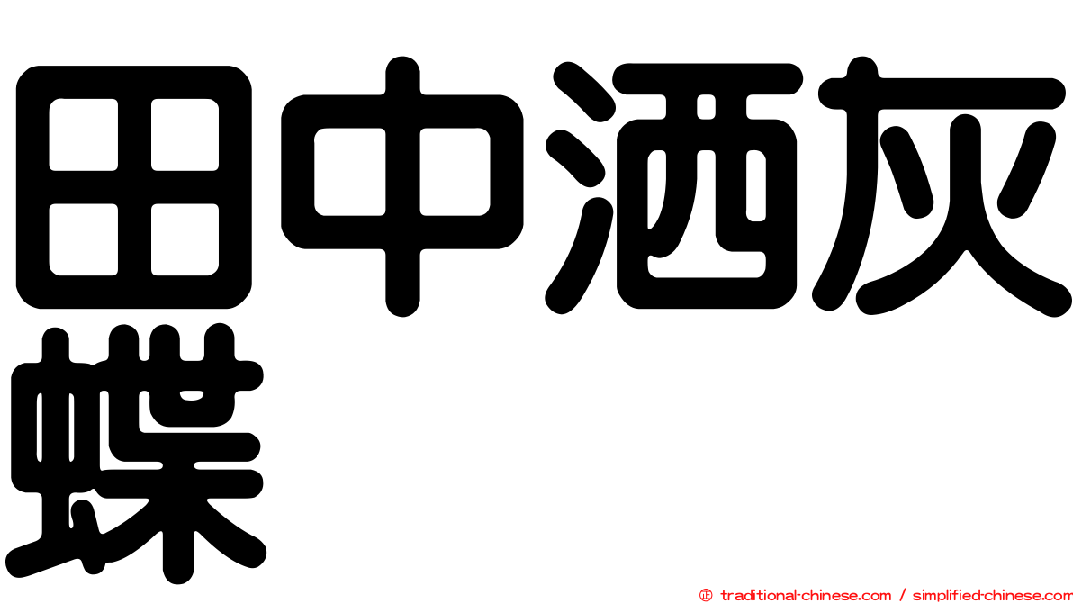 田中洒灰蝶