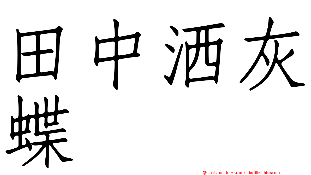 田中洒灰蝶