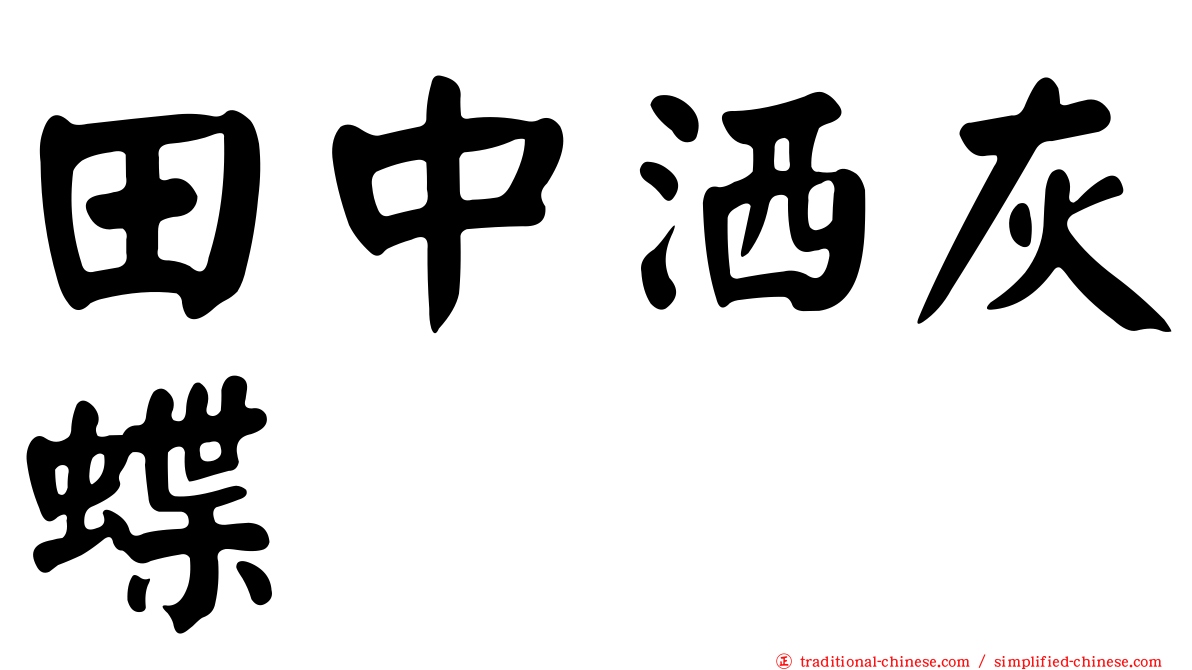 田中洒灰蝶
