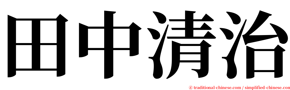 田中清治 serif font
