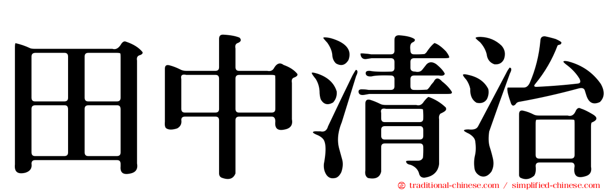 田中清治