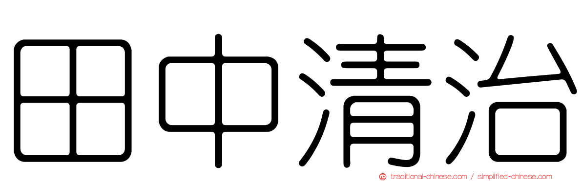 田中清治