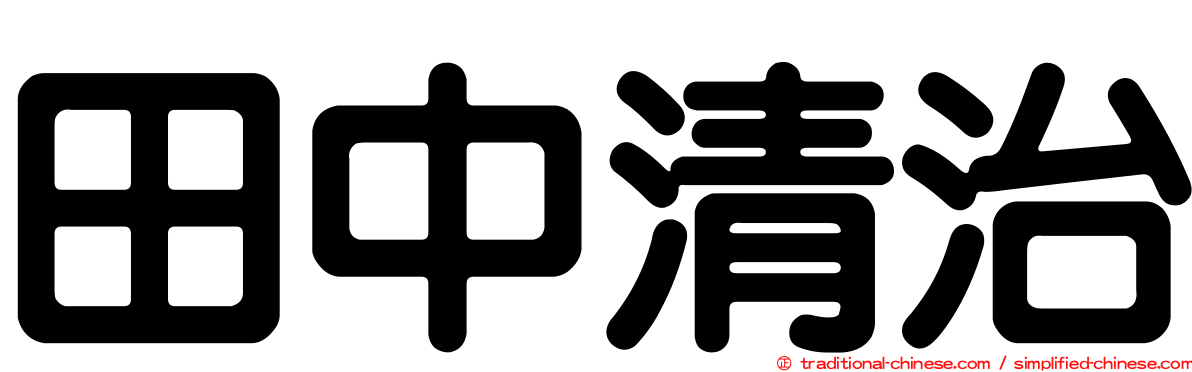 田中清治
