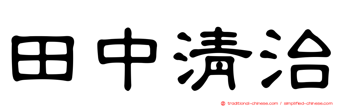 田中清治