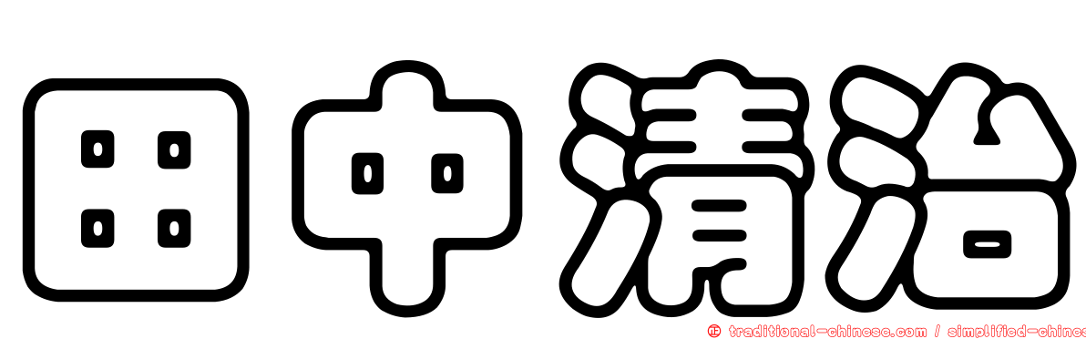 田中清治