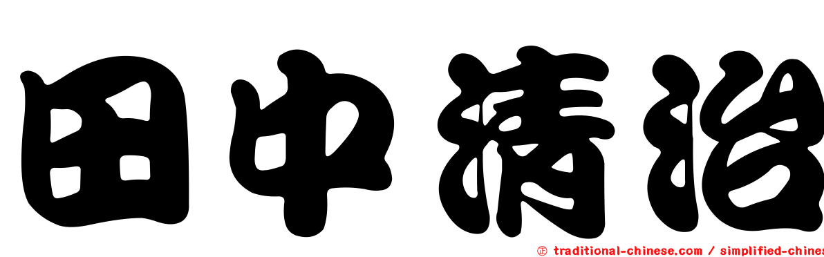 田中清治