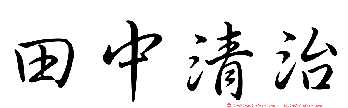 田中清治