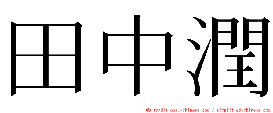 田中潤 ming font