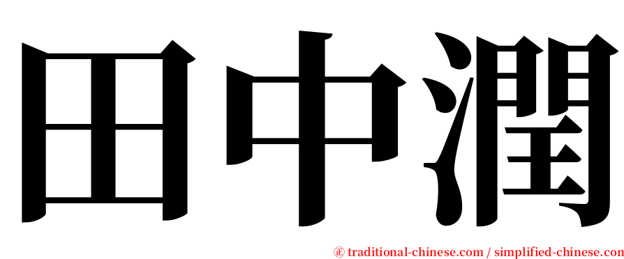 田中潤 serif font