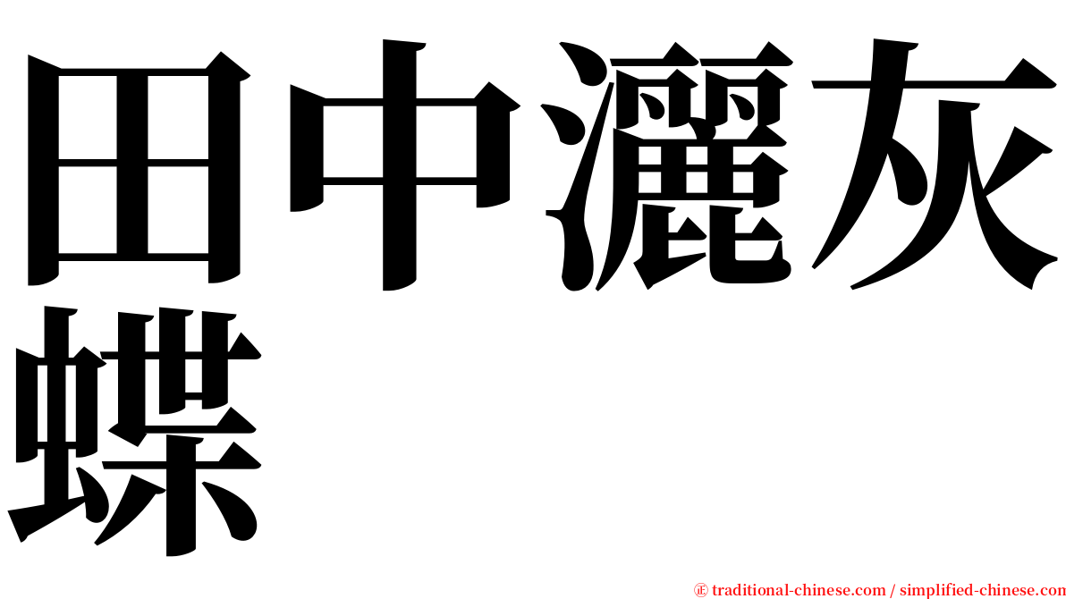 田中灑灰蝶 serif font