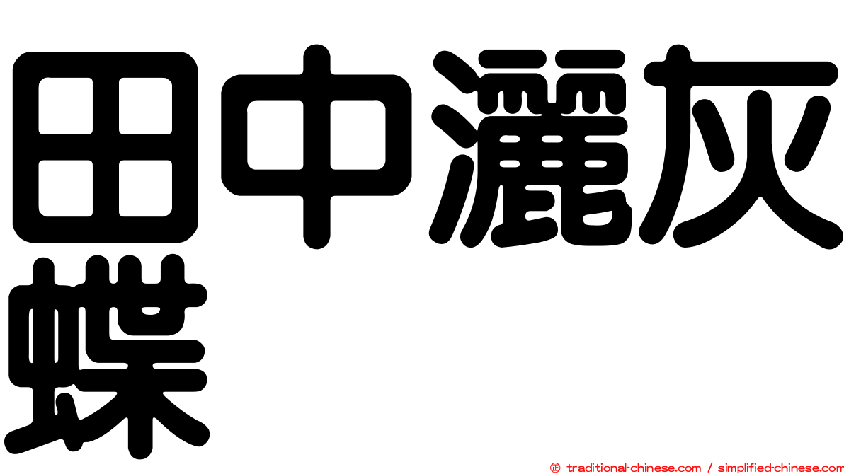田中灑灰蝶