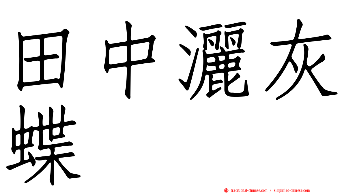 田中灑灰蝶