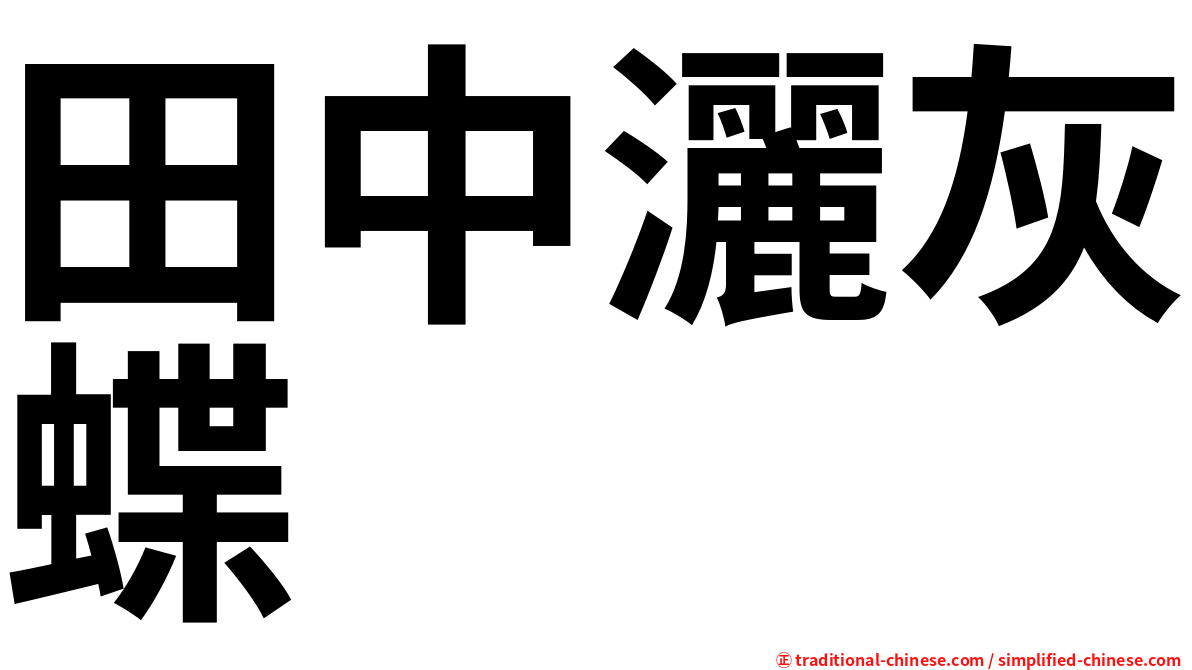 田中灑灰蝶
