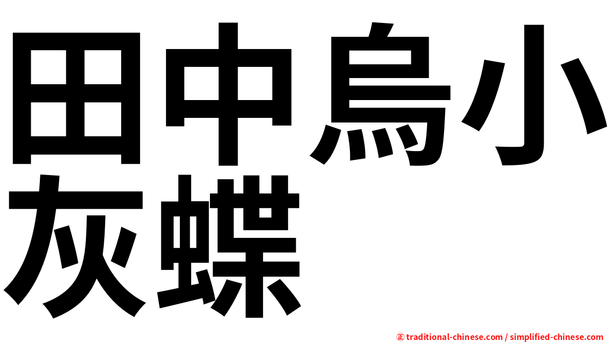 田中烏小灰蝶