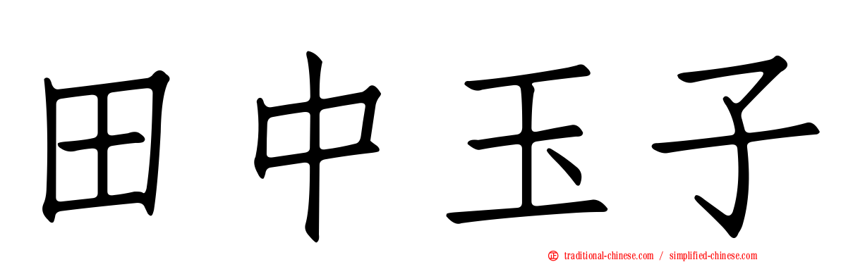 田中玉子