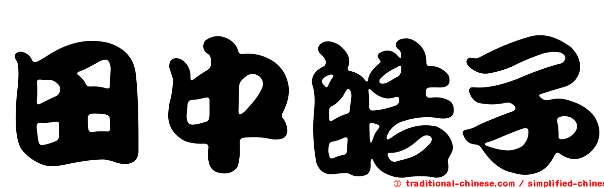 田中皓子