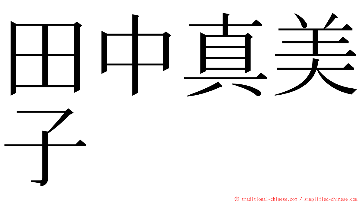 田中真美子 ming font