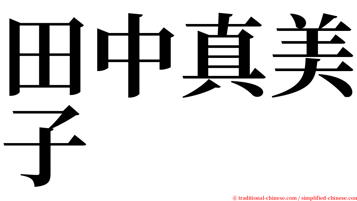 田中真美子 serif font