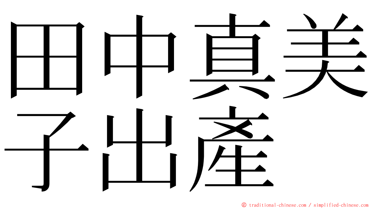 田中真美子出產 ming font